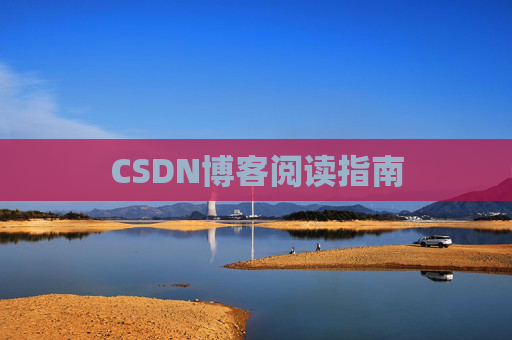 CSDN博客阅读指南