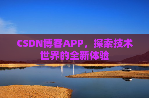 CSDN博客APP，探索技术世界的全新体验