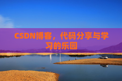 CSDN博客，代码分享与学习的乐园